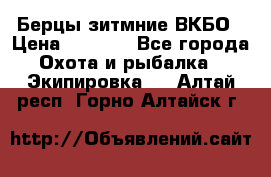 Берцы зитмние ВКБО › Цена ­ 3 500 - Все города Охота и рыбалка » Экипировка   . Алтай респ.,Горно-Алтайск г.